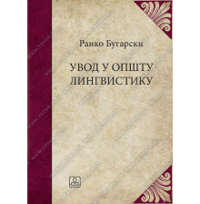 21117_uvod_u_opstu_lingvistiku-160x224_1839658556