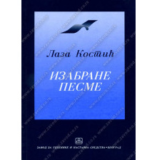32020_pesme_laza_kosti-160x224