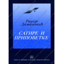 32028_satire_i_pripovetke_domanovi-160x224