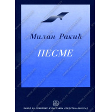 32044_pesme_milan_raki-160x224