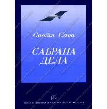32062_sabrana_dela_sveti_sava-160x224