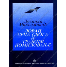 32065_lovac_srca_svog_traim_pomilovanje_desanka_maksimovi-160x224