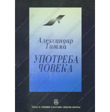 32080_upotreba_coveka_aleksandar_tisma-160x224