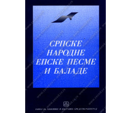 32061_srpske_narodne_epske_pesme_balade-160x224
