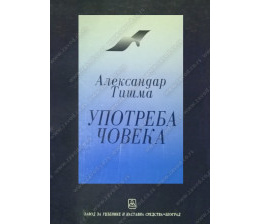 32080_upotreba_coveka_aleksandar_tisma-160x224