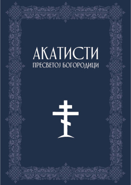 akatisti-presvetoj-bogorodici-korice