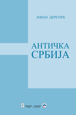 anticka-srbija