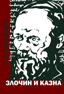 dostojevski_-_zlocin_i_kazna_korica
