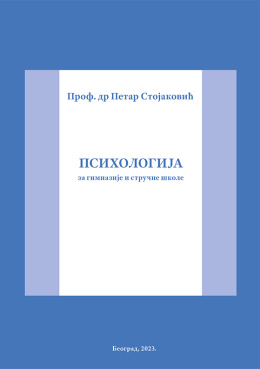 dr_petar_stojakovic_-_psihologija_za_gimanzije_i_strucne_skole_korica