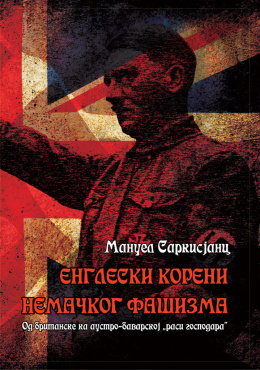 engleski-koreni-nemackog-fasizma