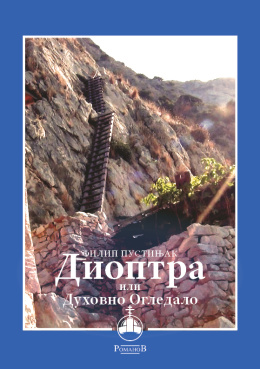 filip_pustinjak_-_dioptra_korica_210221268