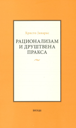 hjracionalizamidrustvenapraksa