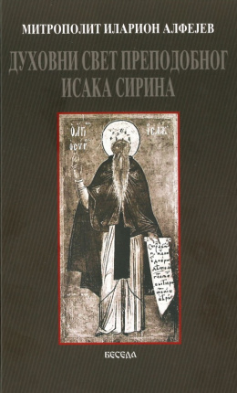 iaduhovnisvetprepodobnogisakasirinak