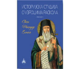istorijska_studija_o_uzrocima_raskola_2_vv