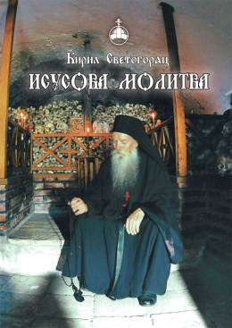 isusova-molitva