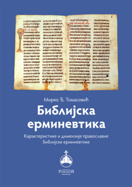 mirko-tomasovic---biblijska-erminevtika-korica
