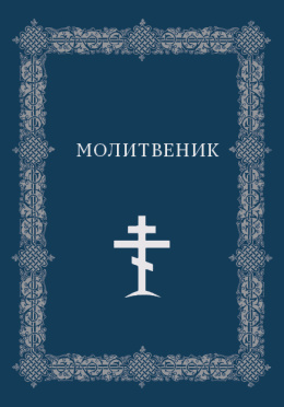 molitvenik_2021_korica