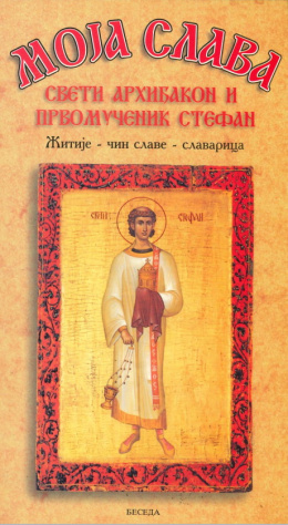 mssvetarhidjakonstefan