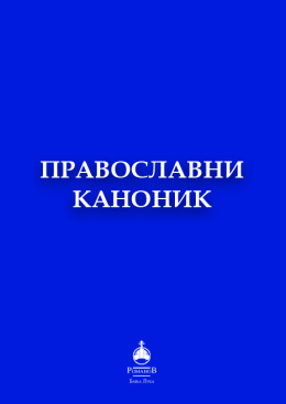 pravoslavni_kanonik_korice