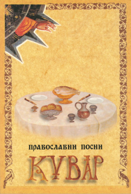 pravoslavniposnikuvark_1679005580