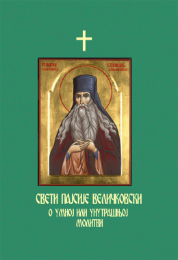 sveti-pajsije