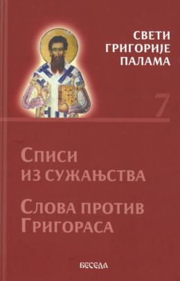 svetigrigorijepalama7k