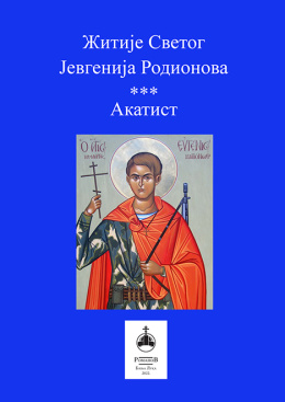 zitije_svetog_jevgenija_rodionova_korica