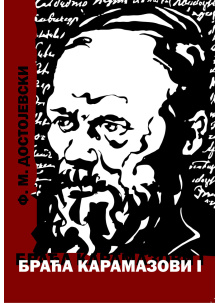dostojevski---braca-karamazovi-i-korica