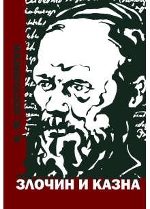 dostojevski_-_zlocin_i_kazna_korica