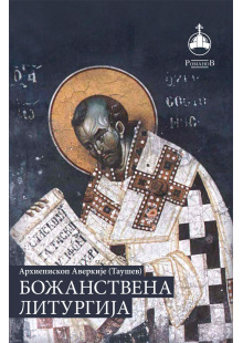bozanstvena-liturgija