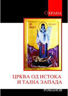 crkva-od-istoka-i-tajna-zapada