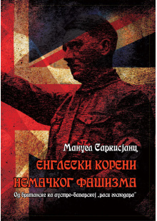 engleski-koreni-nemackog-fasizma