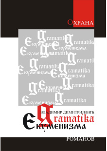 gramatika-ekumenizma