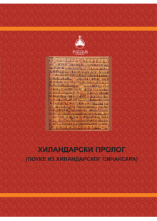 hilandarski-prolog