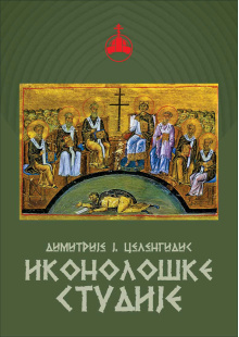 ikonoloske-studije