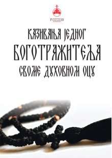 kazivanje-jednog-bogotrazitelja