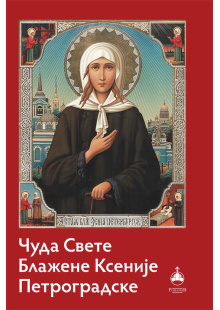 ksenija-petrogradska