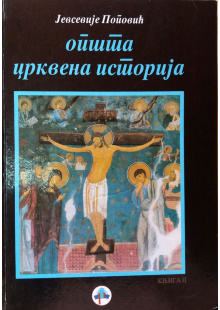 opsta-crkvena-istorija-2