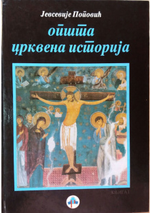 opsta-crkvena-istorija