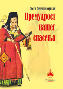 premudrost