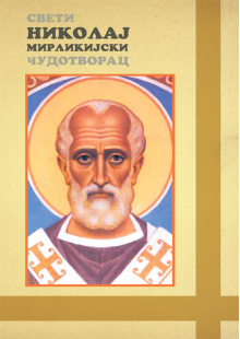sveti-nikolaj-miriklijski