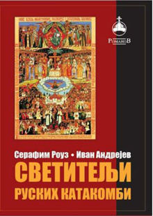 svetitelji-ruskih-katakombi