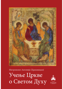 ucenje-crkve-o-svetom-duhu-korica