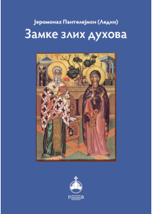 zamke_zlih_duhova_korica