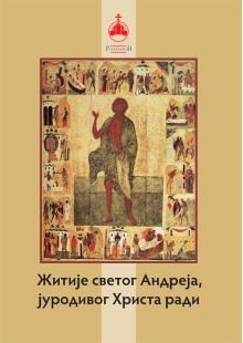 zitije-svetog-andreja