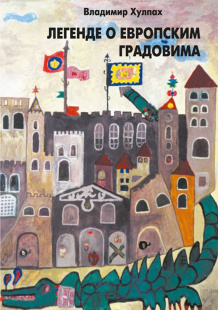 legende-o-evropskim-gradovima