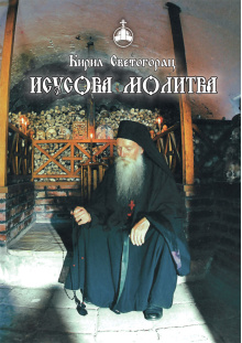 isusova-molitva