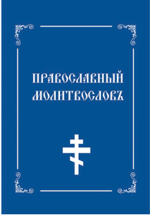 pravoslavni_molitvoslov