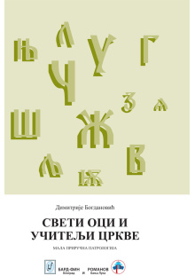 sveti-oci-i-ucitelji-crkve