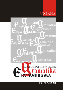 gramatika-ekumenizma